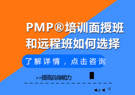 北京项目管理师-PMP®培训面授班和远程班如何选择？