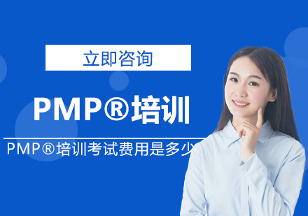 北京项目管理师-PMP®培训考试费用是多少？