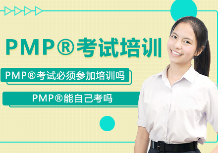 北京项目管理师-PMP®考试必须参加培训吗？