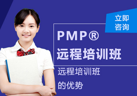 北京项目管理师-PMP®远程培训班有什么优势？
