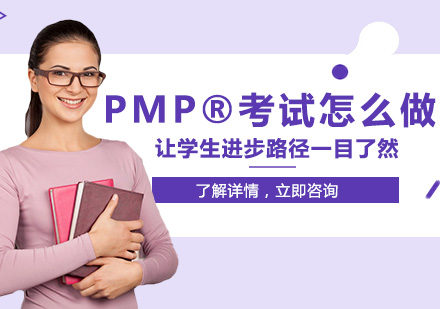 北京项目管理师-PMP®考试怎么做？