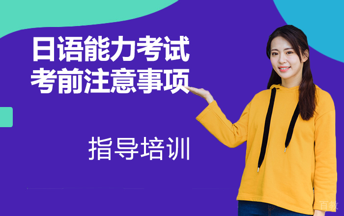 日语能力考试考前注意事项
