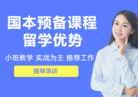 杭州出国语言-国本预备课程留学优势
