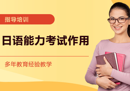 日语能力考试的作用