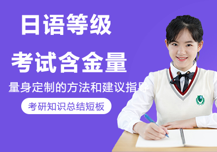 天津日语-日语等级考试含金量