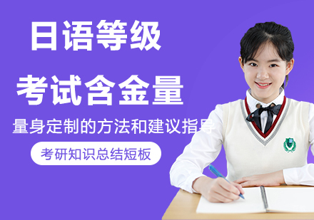 日语等级考试含金量