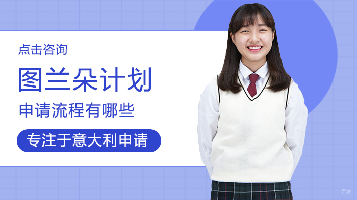 郑州意大利留学-图兰朵计划申请流程有哪些