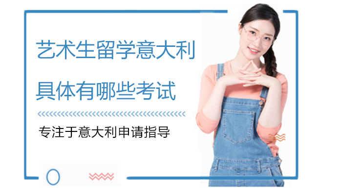 艺术生留学意大利具体有哪些考试