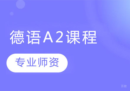 郑州德语A2培训