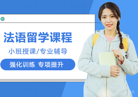 法语500学时留学直通班