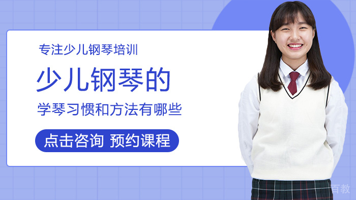 少儿钢琴的学琴习惯和方法有哪些