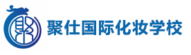 福州聚仕国际化妆学校
