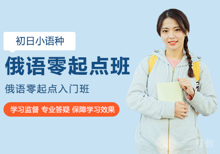 俄语零起点入门班