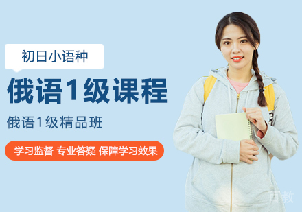 俄语1级精品班