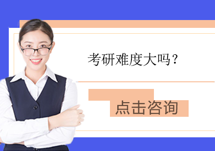 考研难度大吗？