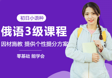 俄语3级精品班