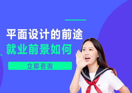 平面设计有前途吗？