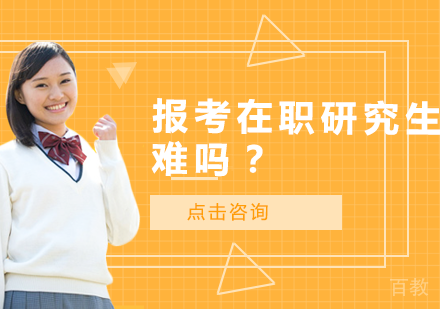 报考在职研究生难吗？