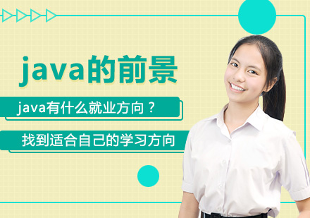 大連Java-java有什么方向？