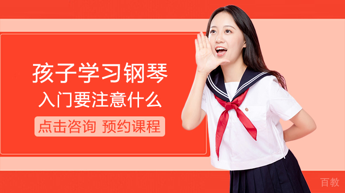 孩子学习钢琴入门要注意什么