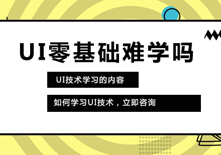 大連網絡工程-UI零基礎難學嗎？