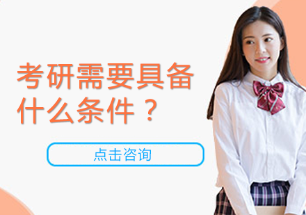 考研需要具备什么条件？