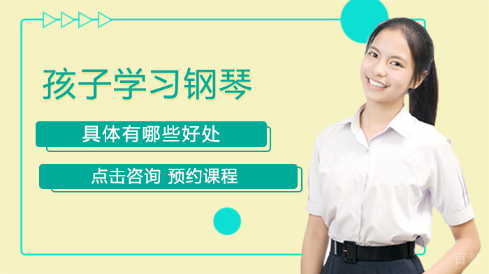 孩子学习钢琴有什么好处