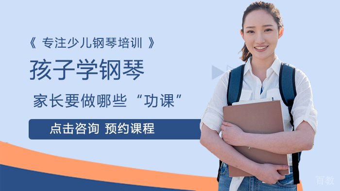 孩子学钢琴家长要做哪些“功课”