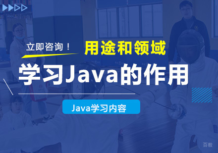 学习Java可以做什么？