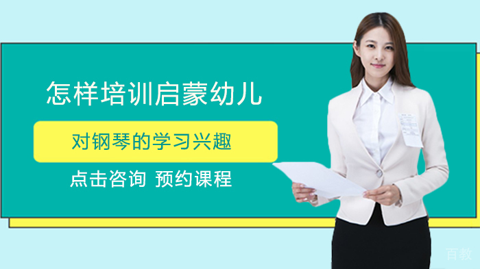 怎样培训启蒙幼儿对钢琴的学习兴趣