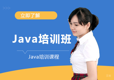 大连Java培训班