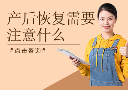 产后恢复需要注意什么？