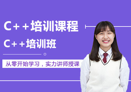 大连C++培训班