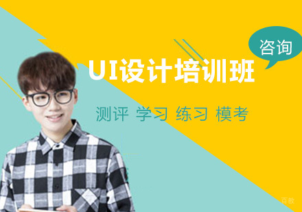 大连UI设计培训班