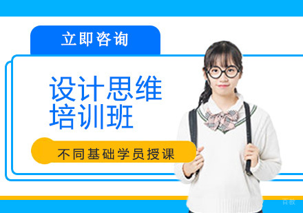 大连设计思维培训班