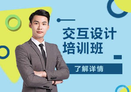 大连交互设计培训班