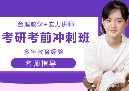 南京2023考研考前冲刺班