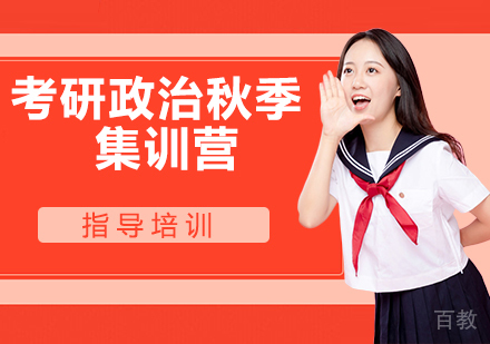南京考研政治秋季集训营