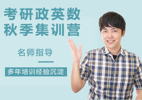 南京考研政英数秋季集训营