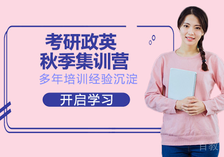 南京考研政英秋季集训营