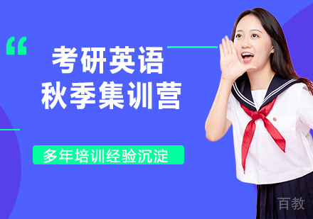 南京考研英语秋季集训营