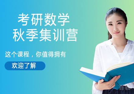 南京考研数学秋季集训营