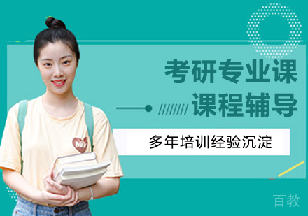 南京考研专业课课程辅导