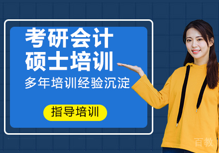 南京考研会计硕士培训