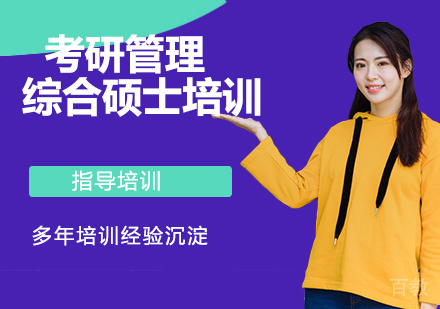南京考研管理综合硕士培训