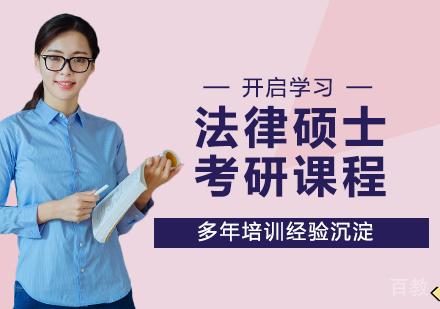 南京法律硕士考研课程培训