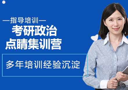 南京考研政治点睛集训营
