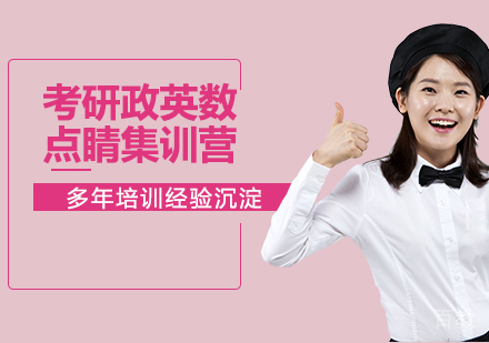 南京考研政英数点睛集训营