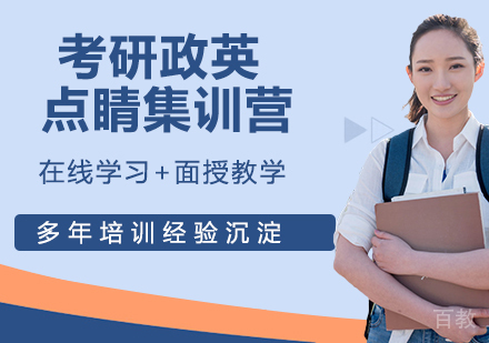 南京考研政英点睛集训营