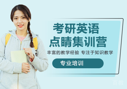 南京考研英语点睛集训营